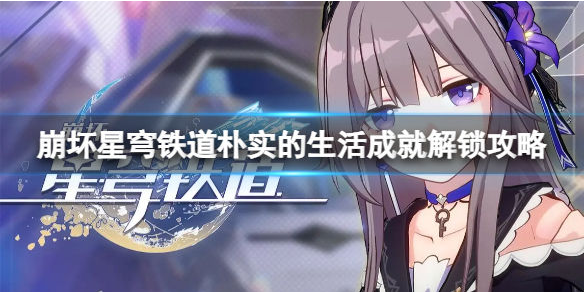 崩坏星穹铁道朴实的生活成就怎么完成 崩坏星穹铁道朴实的生活成就完成方法