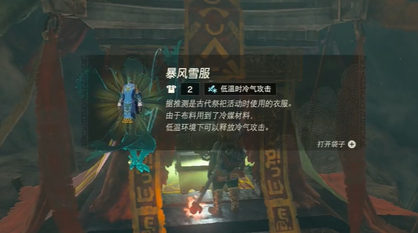 塞尔达传说王国之泪暴风雪服怎么获得 塞尔达传说王国之泪暴风雪服获得方法