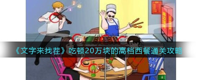 文字来找茬高档西餐怎么过 文字来找茬高档西餐通过攻略