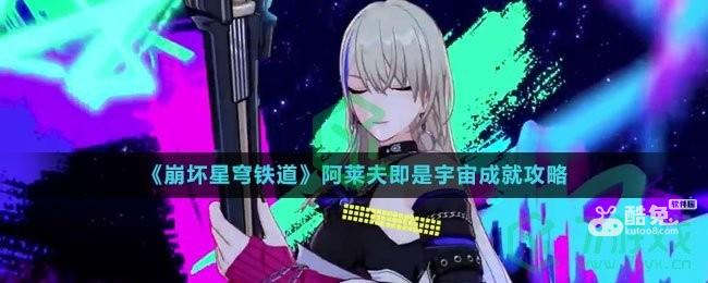 《崩坏星穹铁道》阿莱夫即是宇宙成就攻略