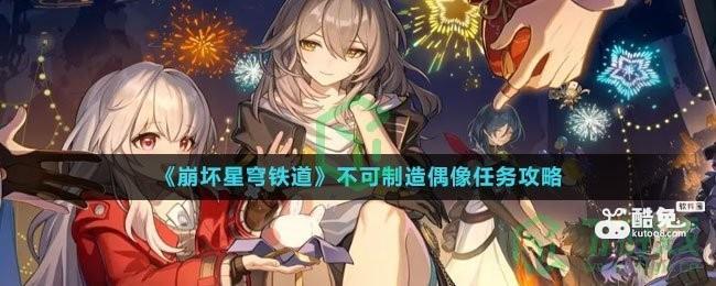 《崩坏星穹铁道》不可制造偶像任务攻略