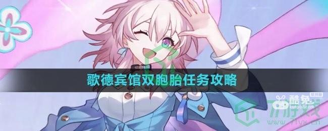 《崩坏星穹铁道》歌德宾馆双胞胎任务攻略 