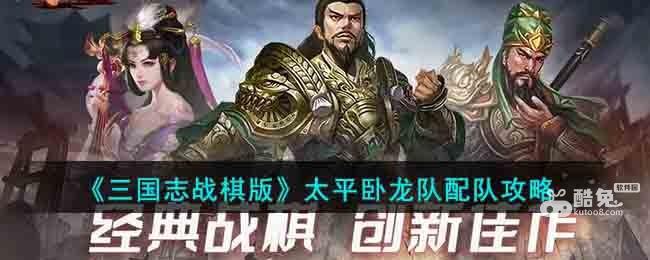《三国志战棋版》太平卧龙队配队攻略