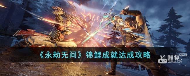 《永劫无间》锦鲤成就达成攻略