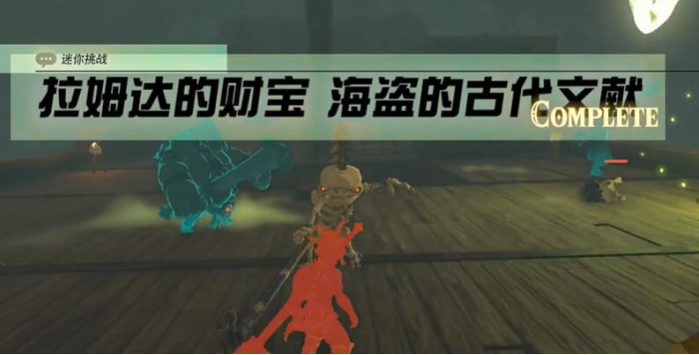 塞尔达传说王国之泪拉姆达的财宝海盗的古代文献任务怎么做 塞尔达传说王国之泪拉姆达的财宝海盗的古代文献任务完成攻略