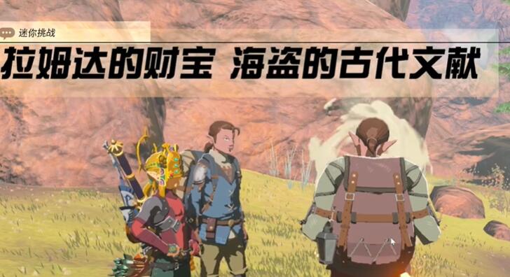 塞尔达传说王国之泪拉姆达的财宝海盗的古代文献任务怎么做 塞尔达传说王国之泪拉姆达的财宝海盗的古代文献任务完成攻略