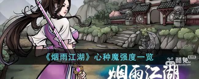《烟雨江湖》心种魔强度一览