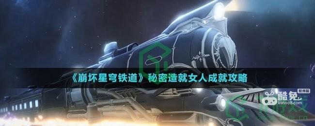 《崩坏星穹铁道》秘密造就女人成就攻略