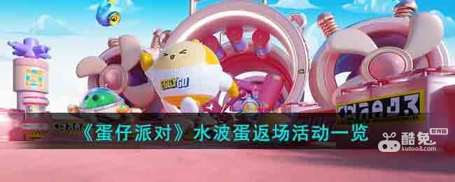 《蛋仔派对》水波蛋返场活动一览