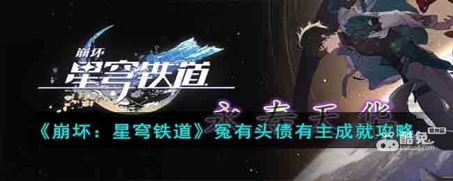 《崩坏：星穹铁道》冤有头债有主成就攻略
