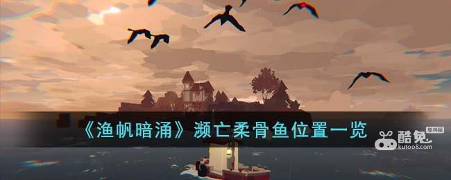 《渔帆暗涌》濒亡柔骨鱼位置一览