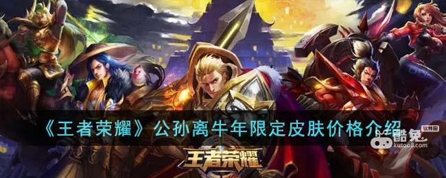 《王者荣耀》公孙离牛年限定皮肤价格介绍