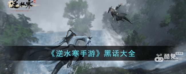 《逆水寒手游》黑话大全