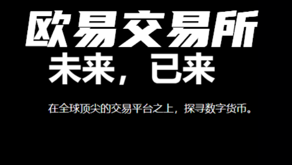 欧意交易市场v6.7.0下载 欧意交易官方交易所app插图2