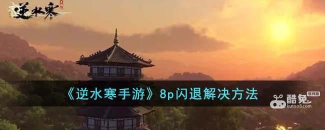 《逆水寒手游》8p闪退解决方法