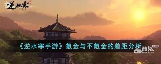 《逆水寒手游》氪金与不氪金的差距分析
