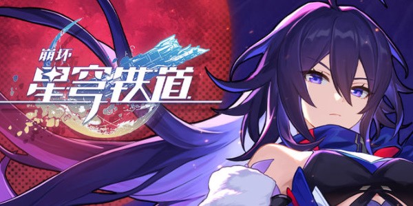 《崩坏星穹铁道》礼包码一览