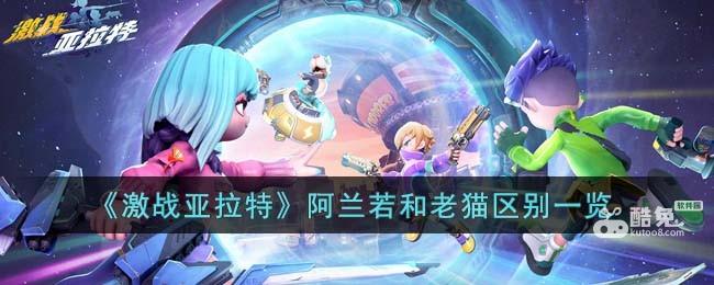 《激战亚拉特》阿兰若和老猫区别一览