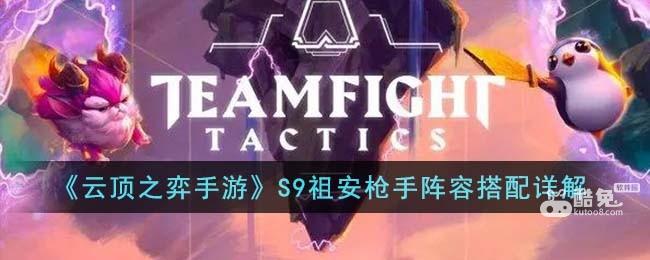 《云顶之弈手游》S9祖安枪手阵容搭配详解