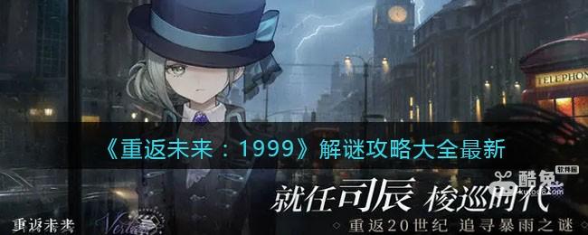 《重返未来：1999》解谜攻略大全最新