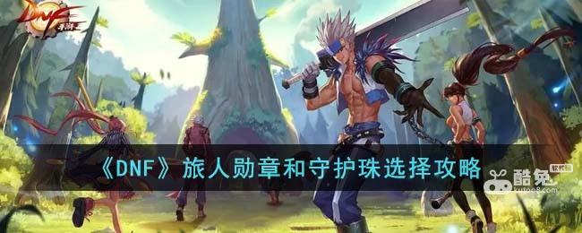 《DNF》旅人勋章和守护珠选择攻略
