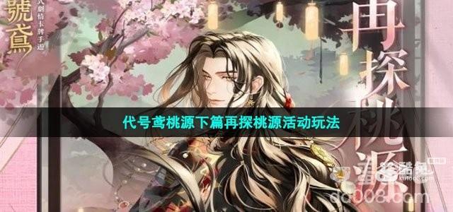 代号鸢桃源下篇再探桃源活动玩法