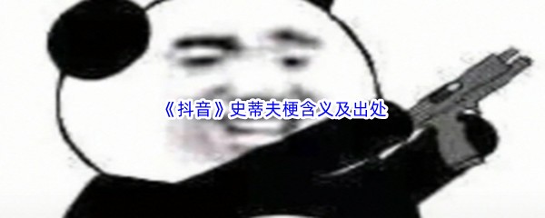 《抖音》史蒂夫是什么梗什么意思