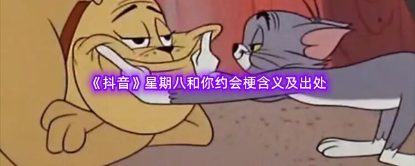 星期八和你约会是什么梗什么意思