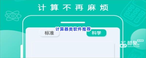 计算器类软件推荐