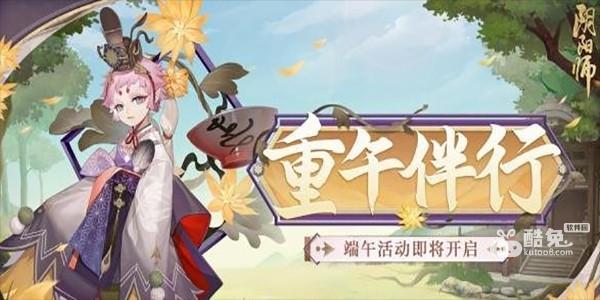 《阴阳师》端午活动详情